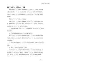 交通安全学习心得感悟600字五篇