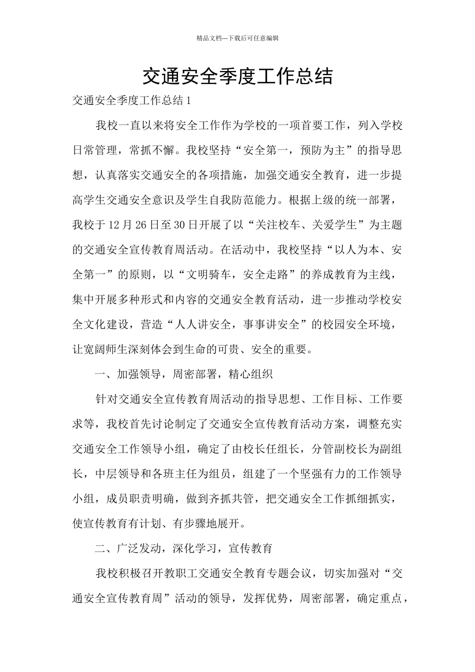 交通安全季度工作总结_第1页