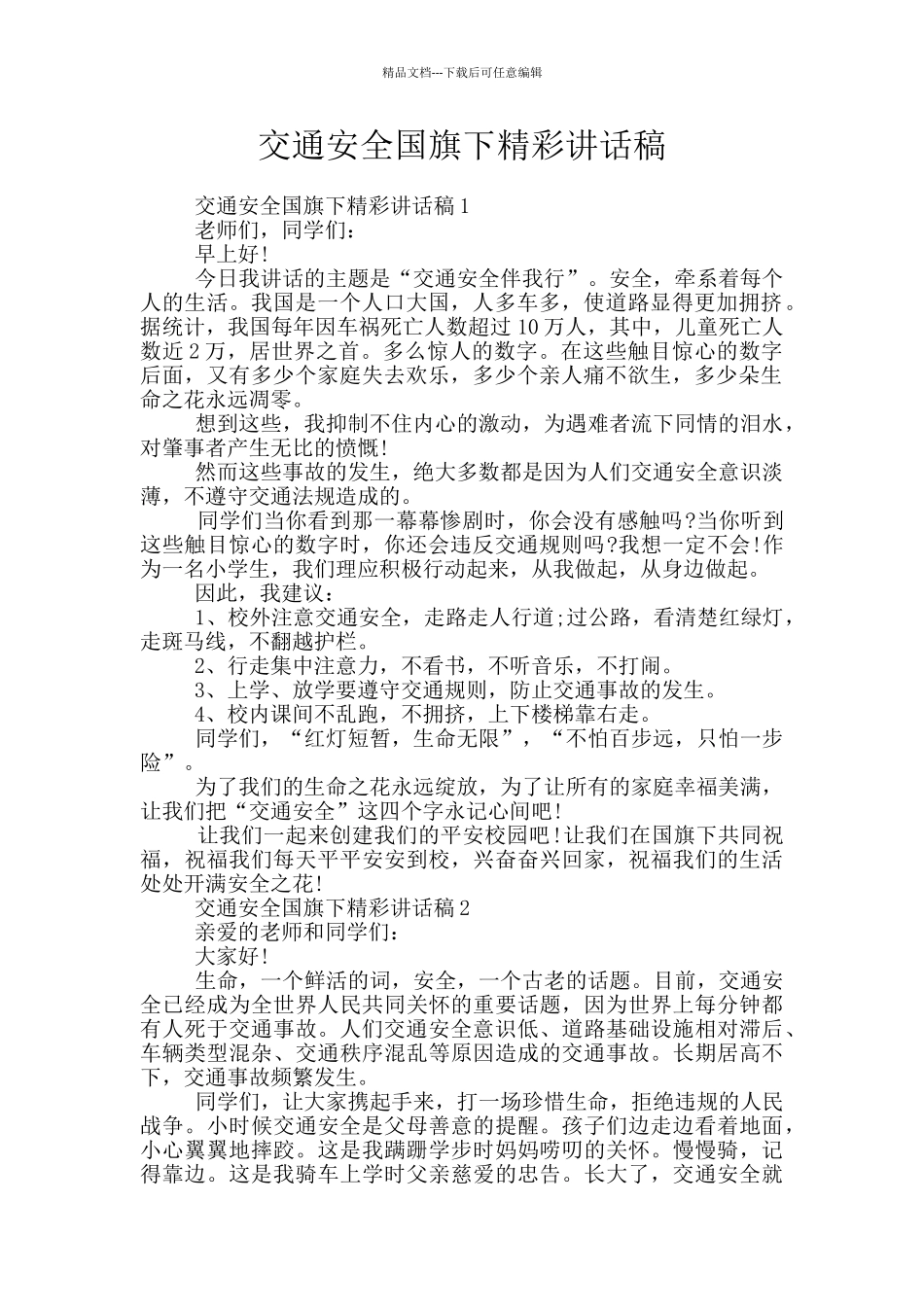 交通安全国旗下精彩讲话稿_第1页