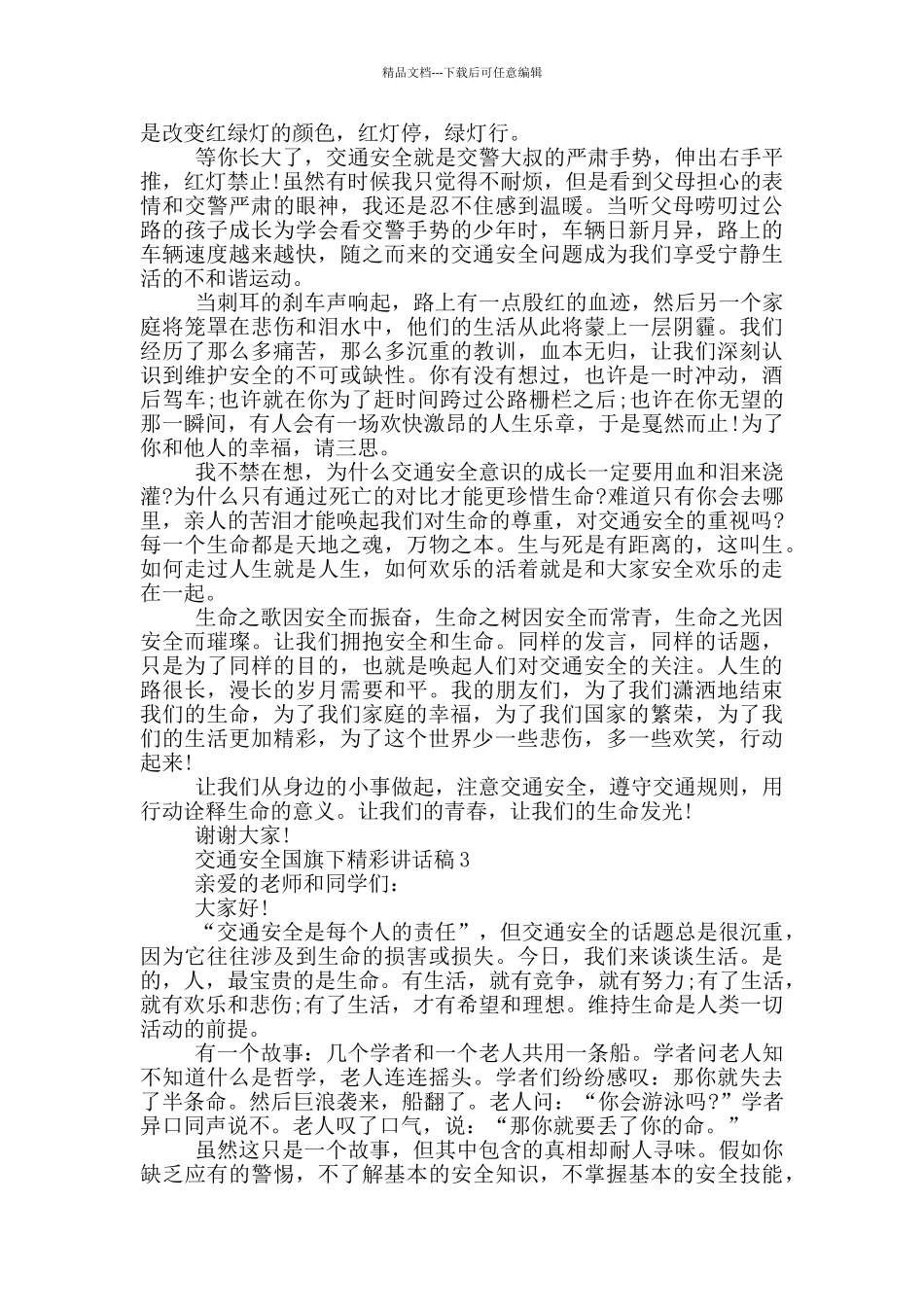 交通安全国旗下精彩讲话稿_第2页