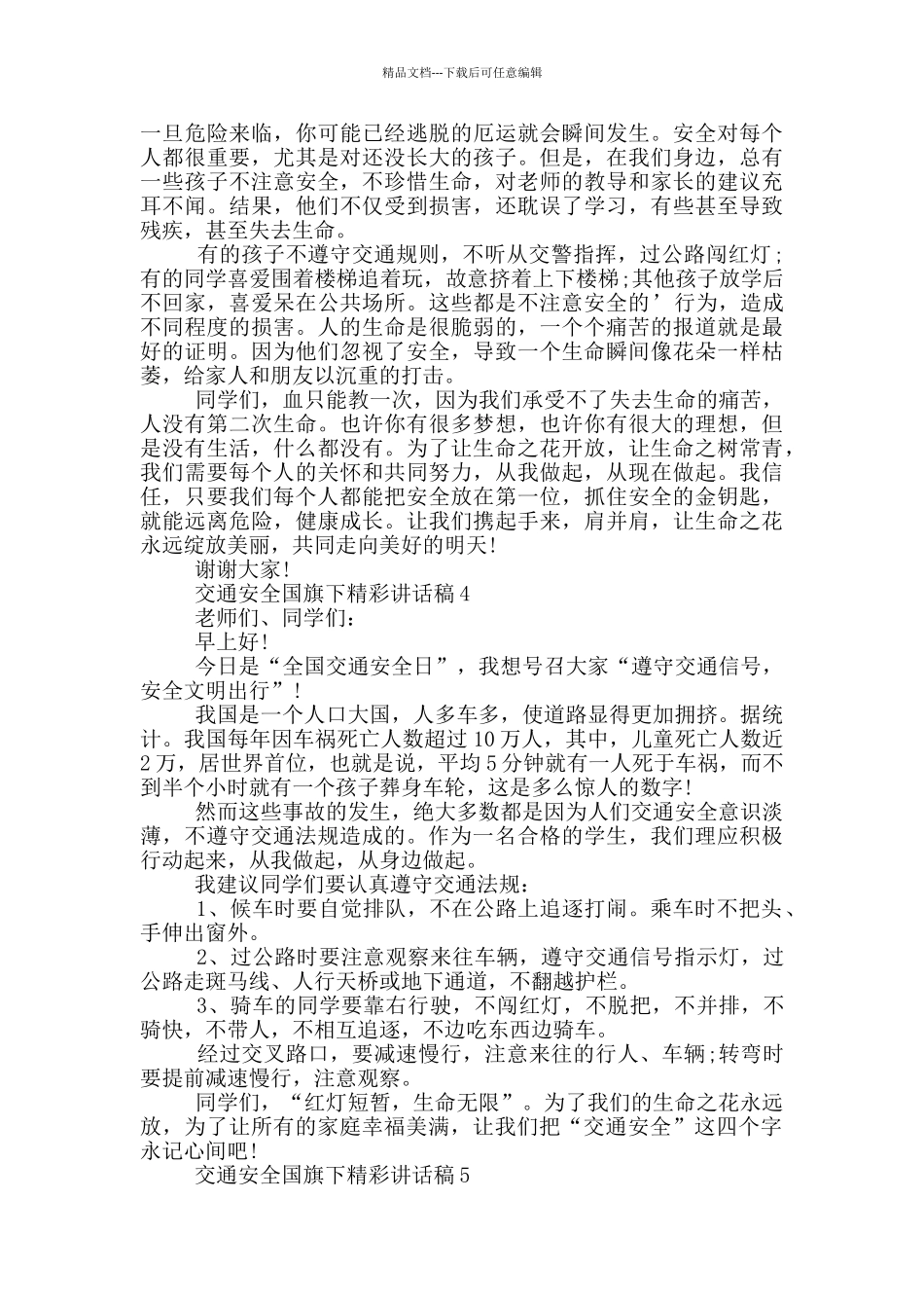 交通安全国旗下精彩讲话稿_第3页