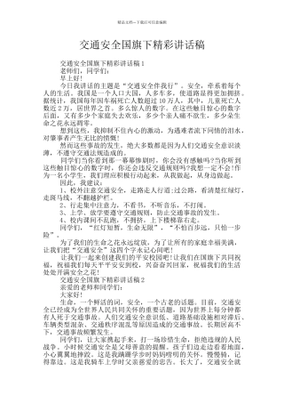 交通安全国旗下精彩讲话稿
