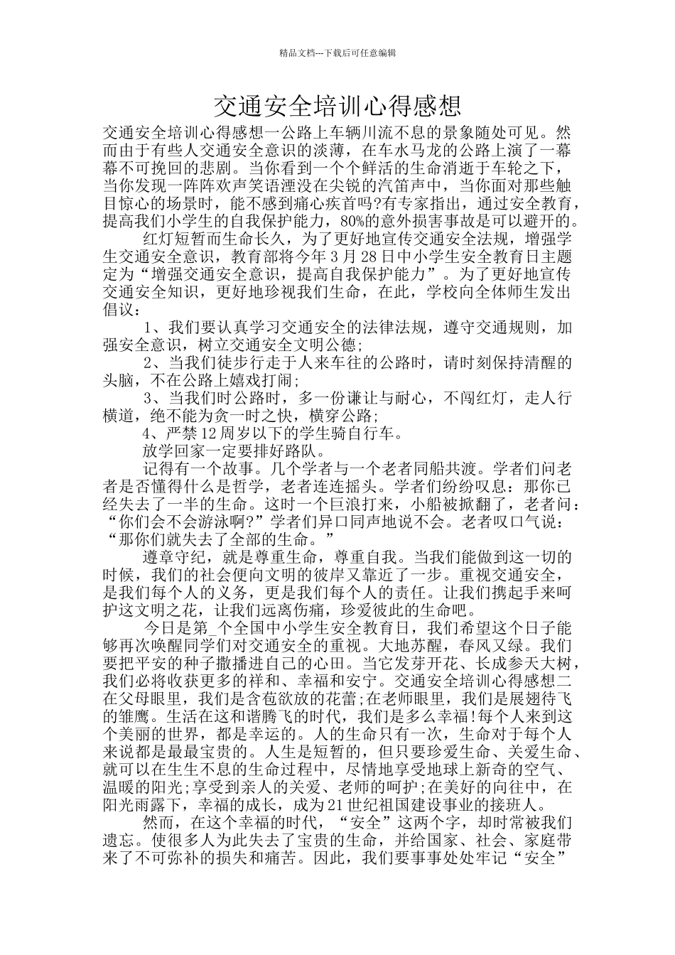 交通安全培训心得感想_第1页