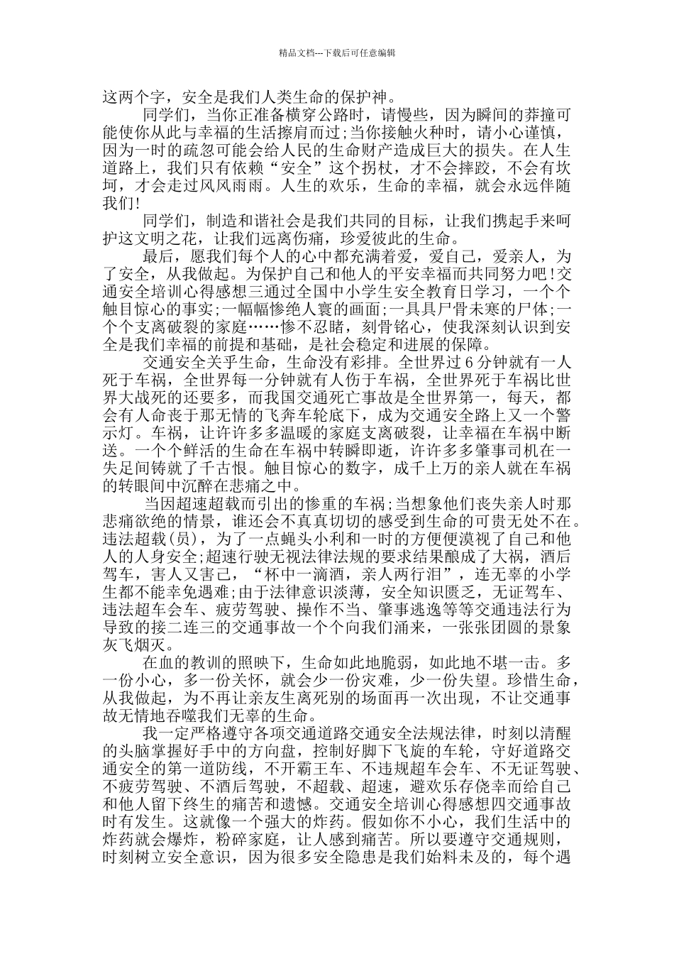 交通安全培训心得感想_第2页