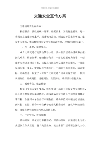 交通安全宣传方案