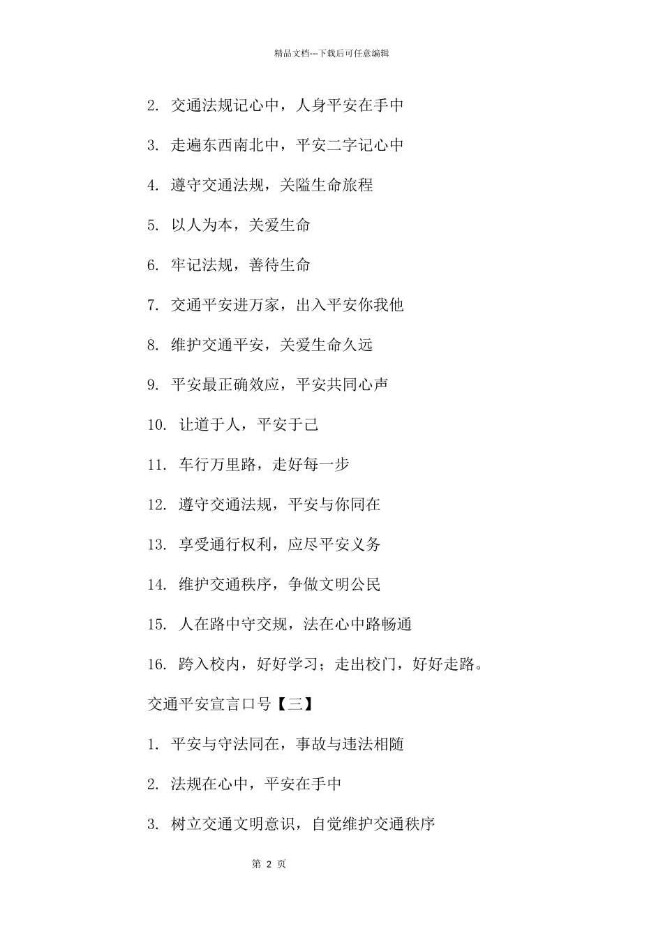 交通安全宣言口号_第2页