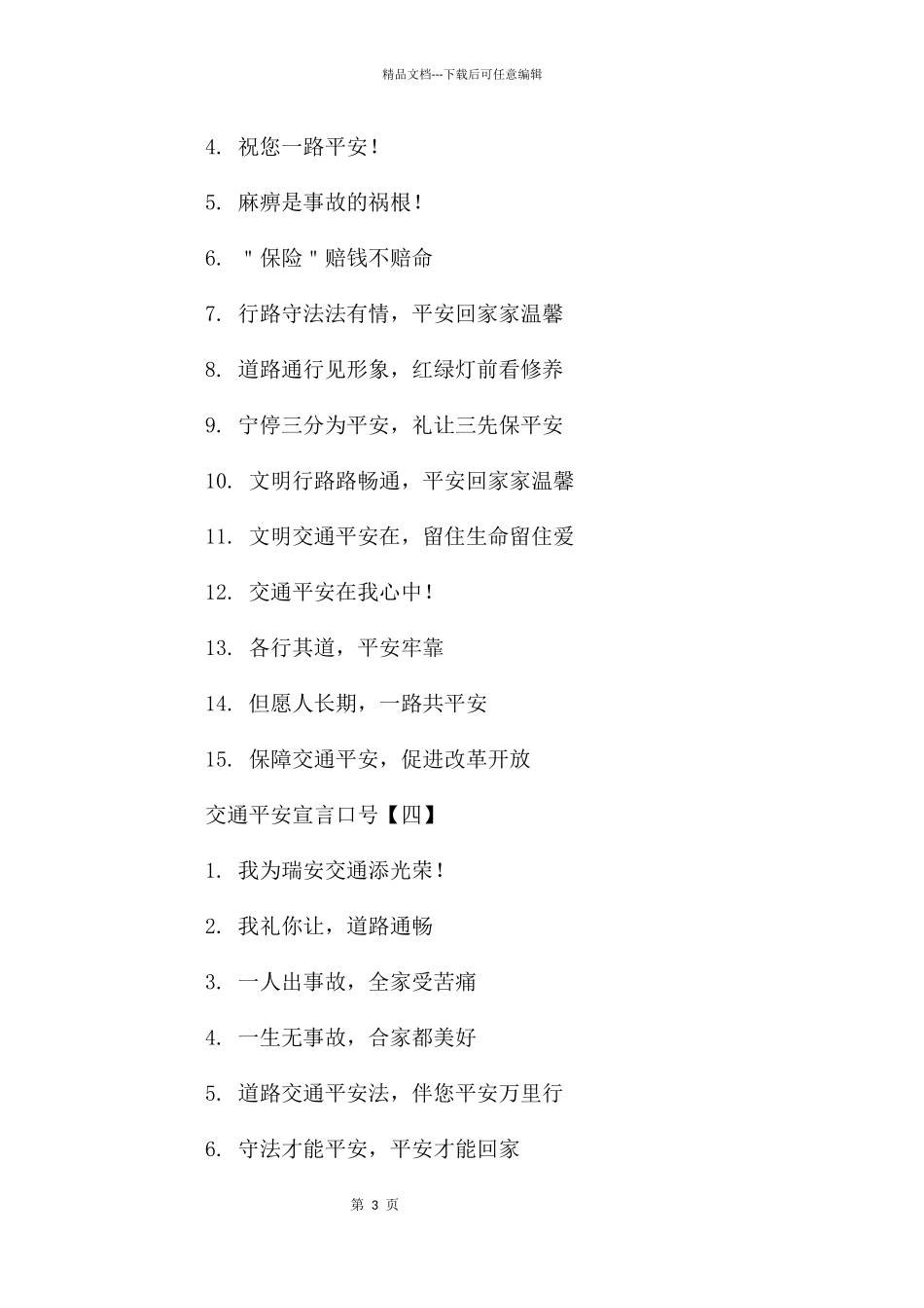 交通安全宣言口号_第3页