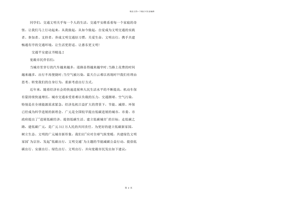 交通安全建议书两篇_第2页