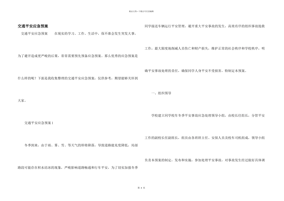 交通安全应急预案_第1页
