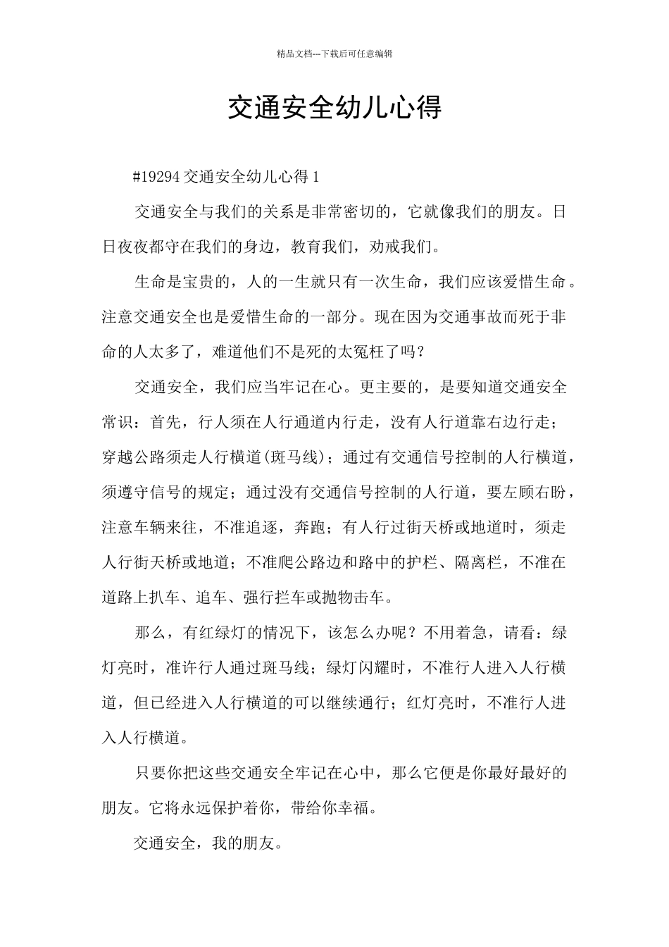 交通安全幼儿心得_第1页