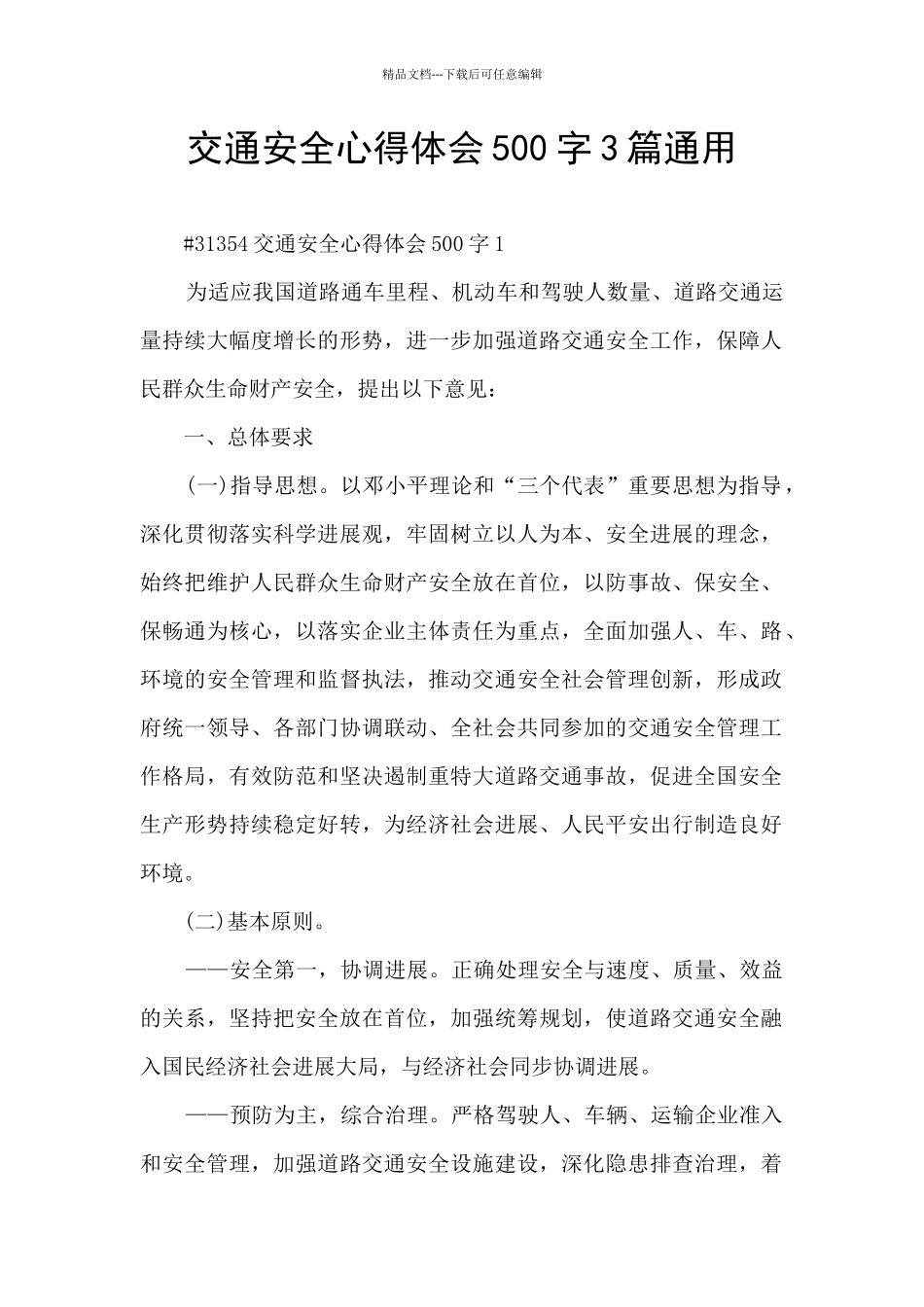 交通安全心得体会500字3篇通用_第1页