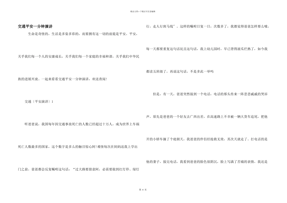 交通安全一分钟演讲_第1页