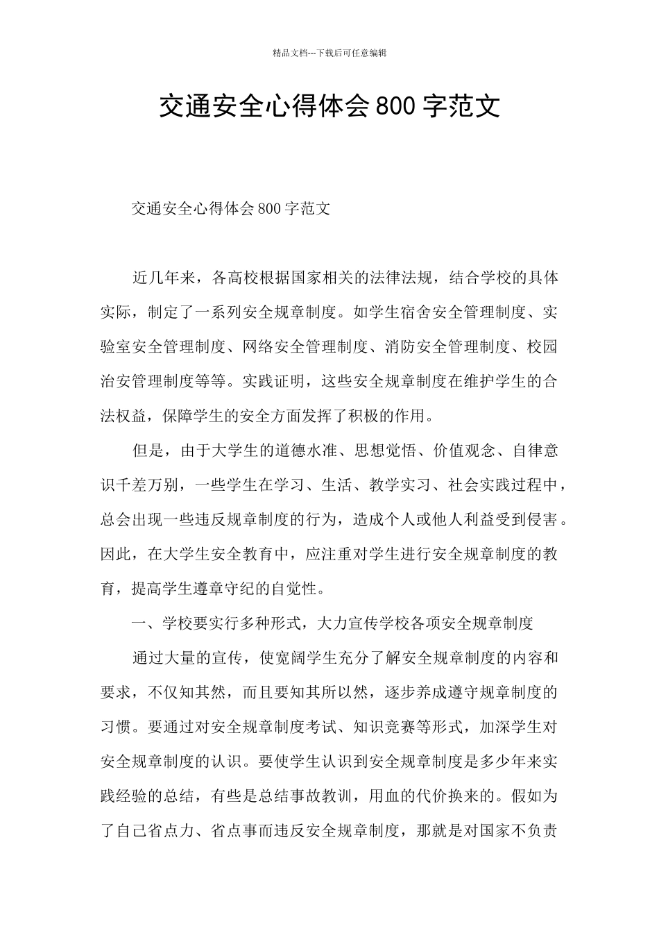 交通安全心得体会800字范文_第1页