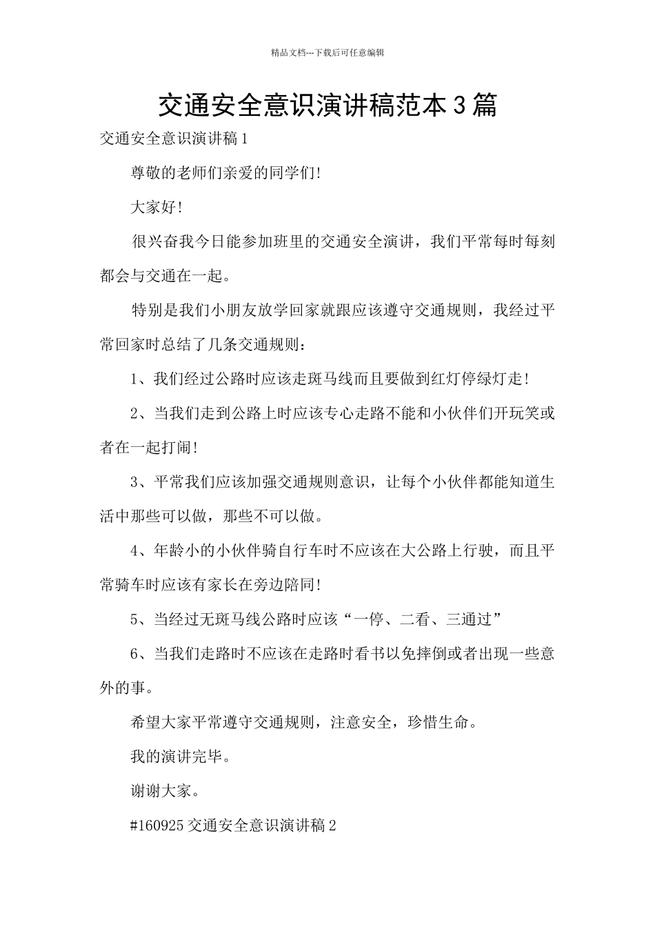 交通安全意识演讲稿范本3篇_第1页