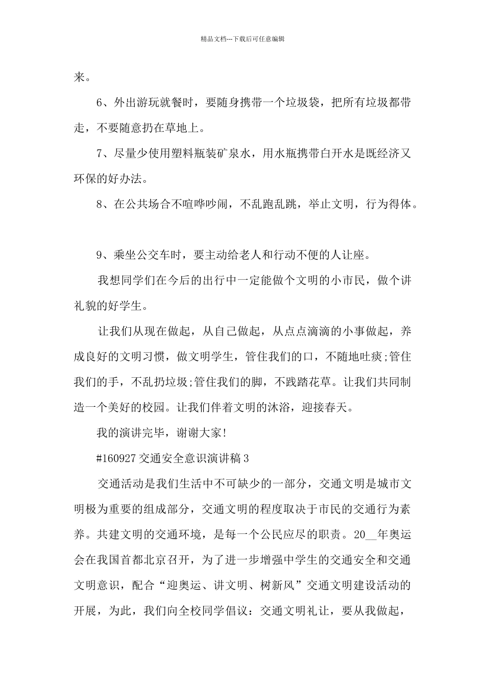 交通安全意识演讲稿范本3篇_第3页