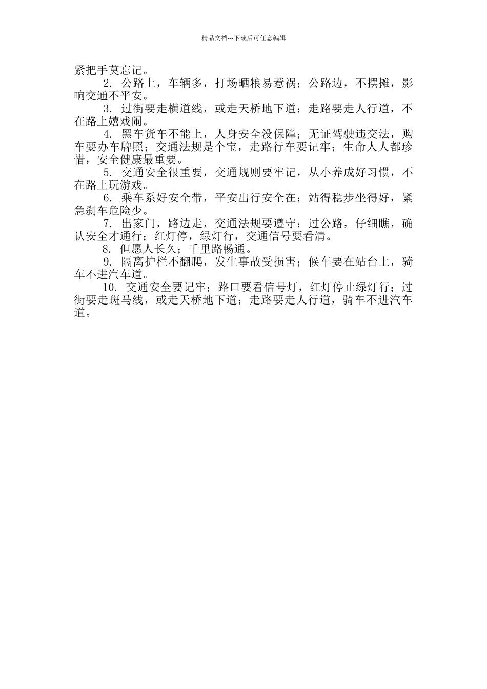 交通安全手抄报内容简单2024_第2页