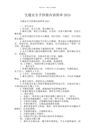 交通安全手抄报内容简单2024