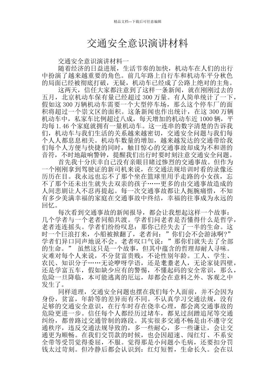 交通安全意识演讲材料_第1页