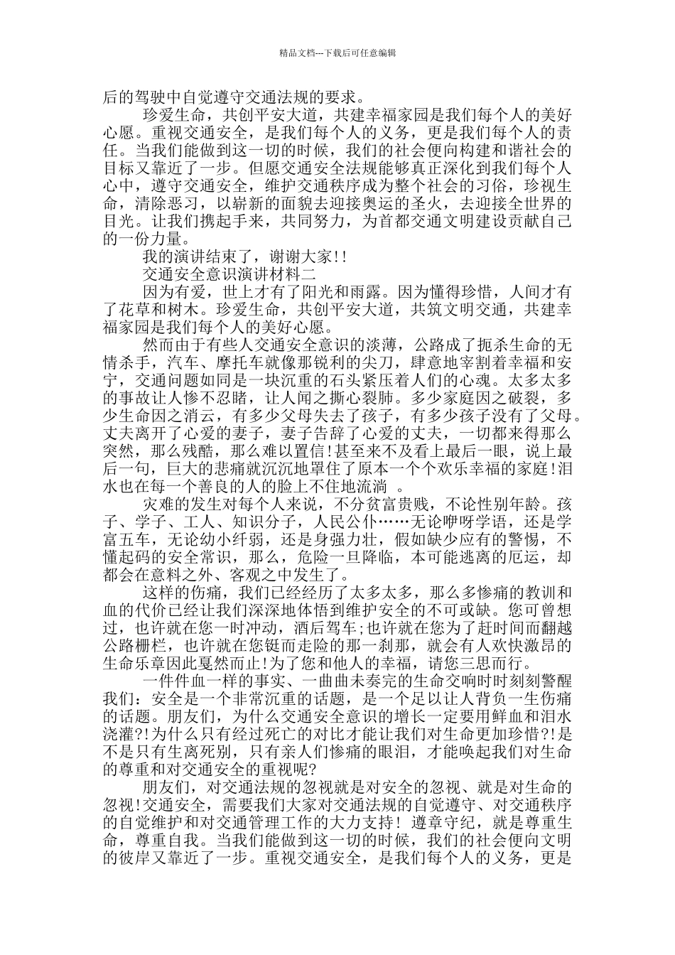 交通安全意识演讲材料_第2页