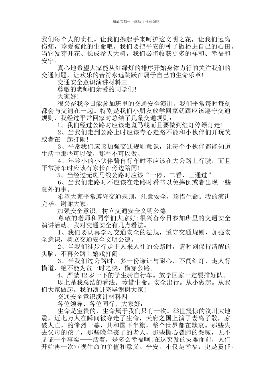 交通安全意识演讲材料_第3页