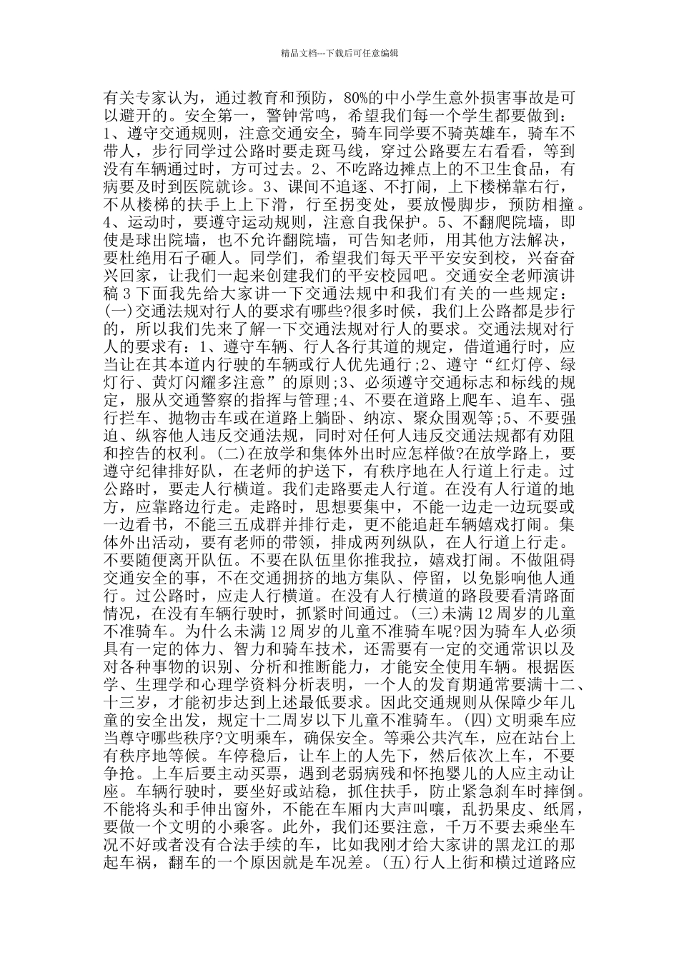 交通安全教师演讲稿2024范文5篇_第3页