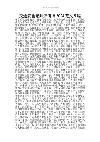 交通安全教师演讲稿2024范文5篇