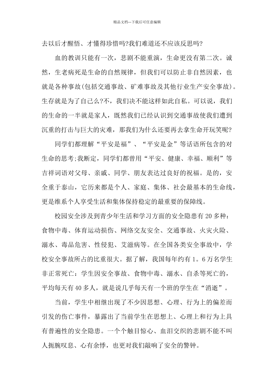 交通安全教师演讲稿_第2页