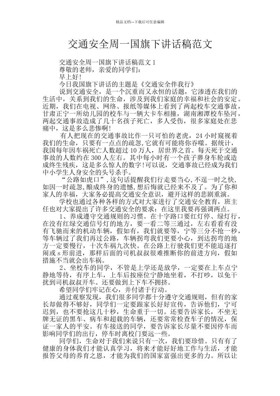 交通安全周一国旗下讲话稿范文_第1页