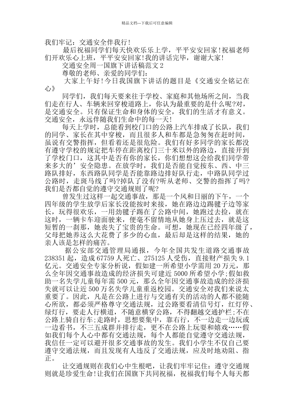 交通安全周一国旗下讲话稿范文_第2页