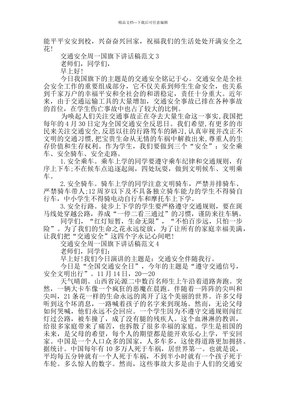 交通安全周一国旗下讲话稿范文_第3页