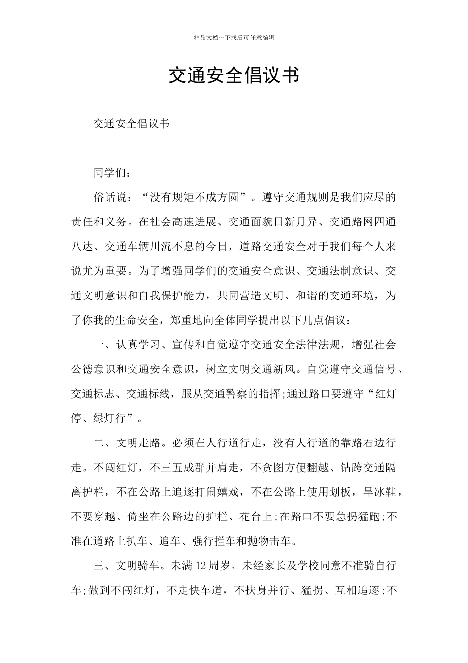 交通安全倡议书_第1页