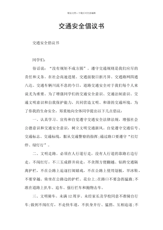 交通安全倡议书
