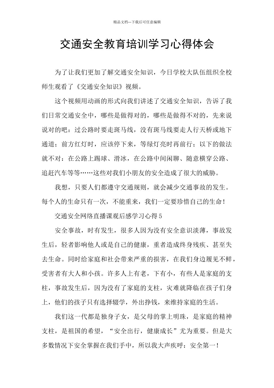 交通安全教育培训学习心得体会_第1页