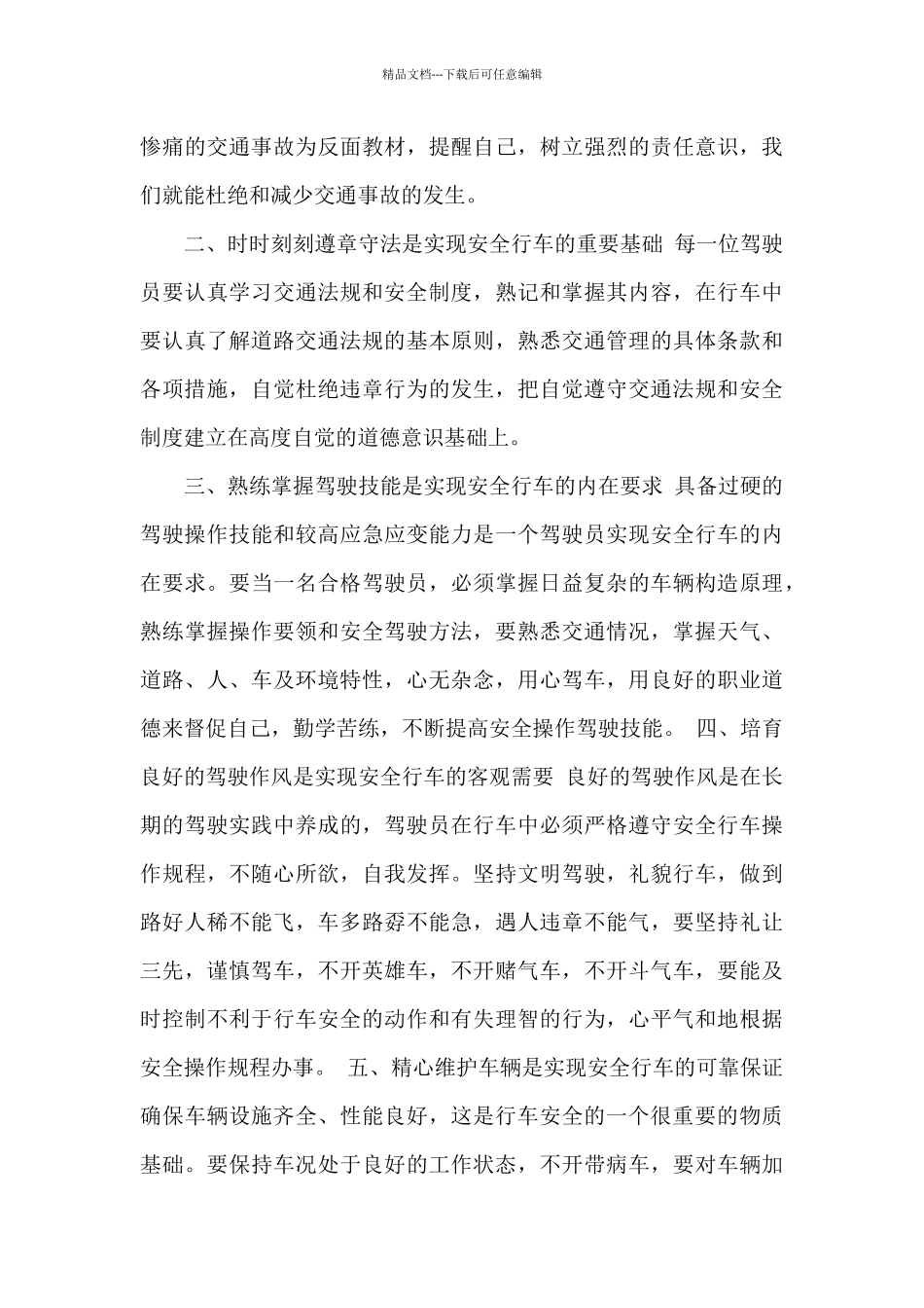 交通安全教育培训学习心得体会_第3页