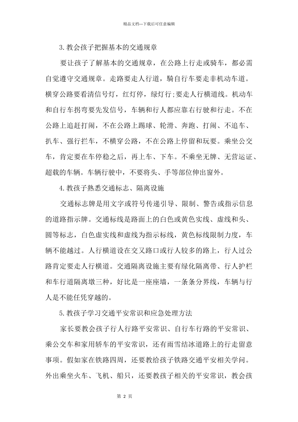 交通安全教育常识知识_第2页