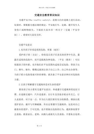 交通安全教育常识知识