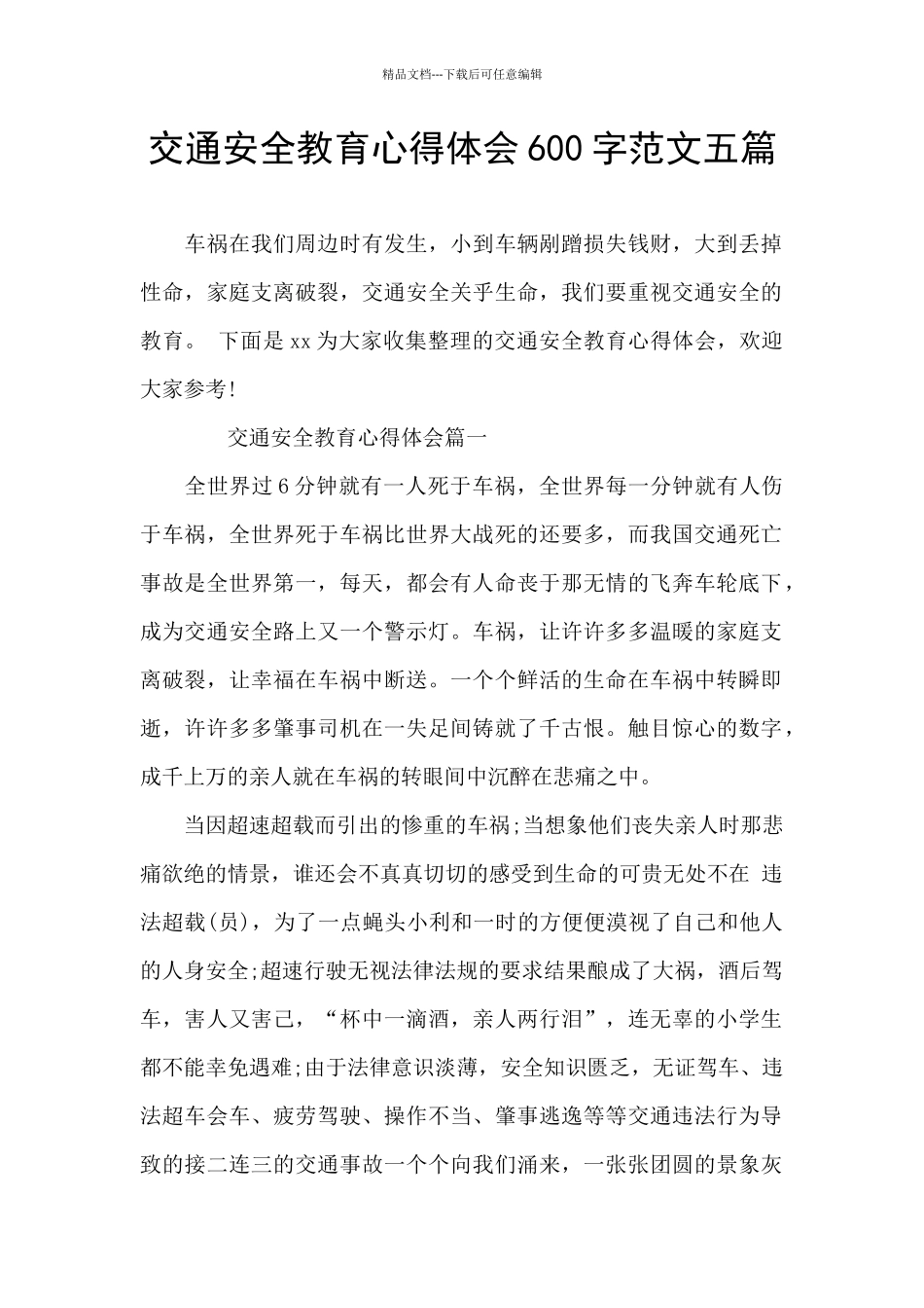 交通安全教育心得体会600字范文五篇_第1页
