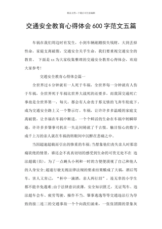交通安全教育心得体会600字范文五篇