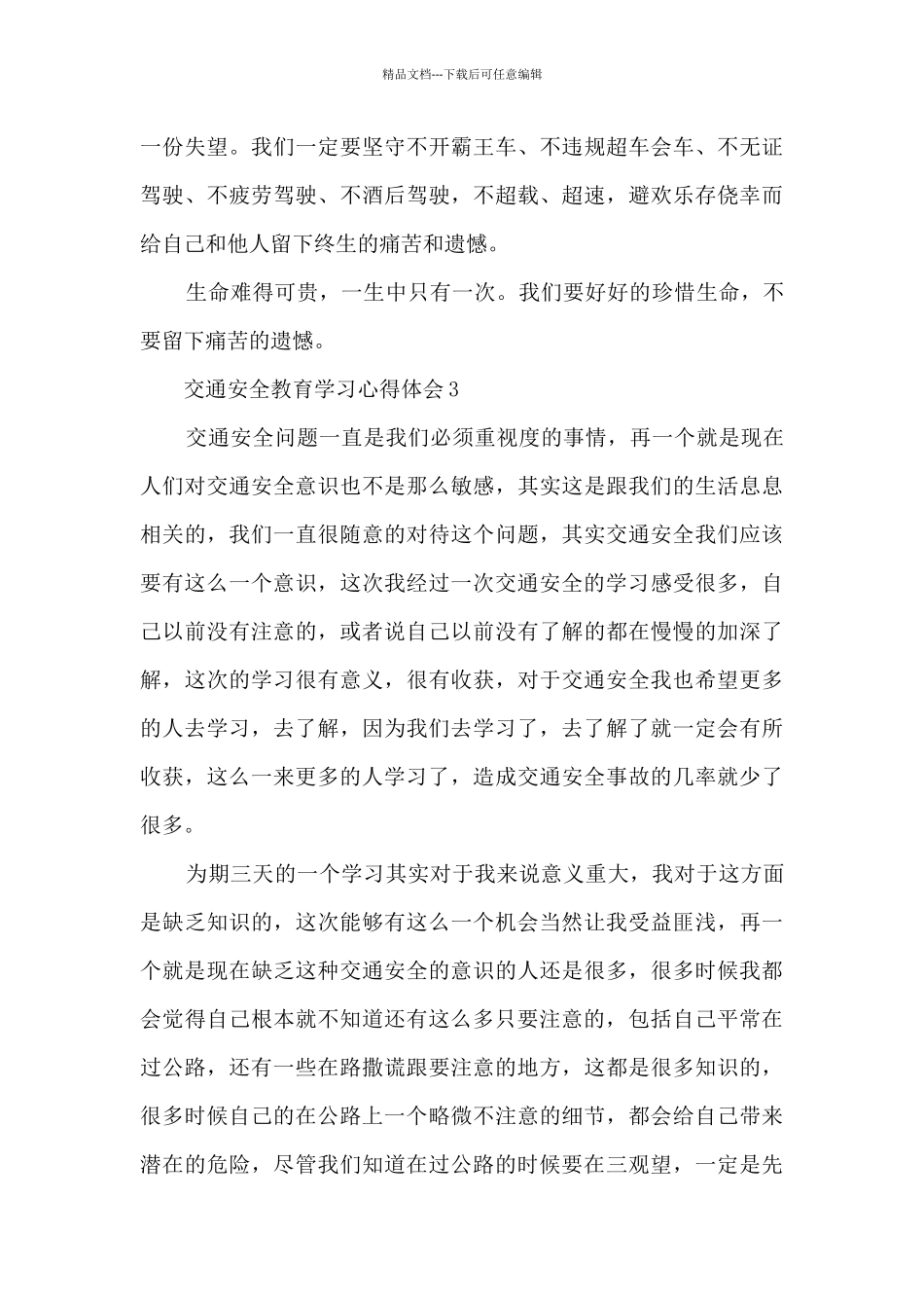 交通安全教育学习心得体会范文5篇2024_第3页