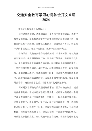 交通安全教育学习心得体会范文5篇2024