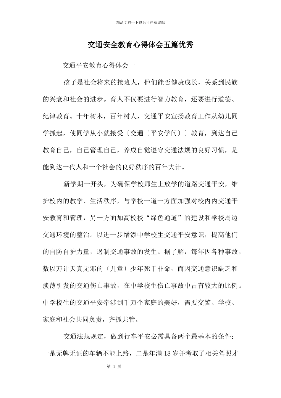 交通安全教育心得体会五篇优秀_第1页