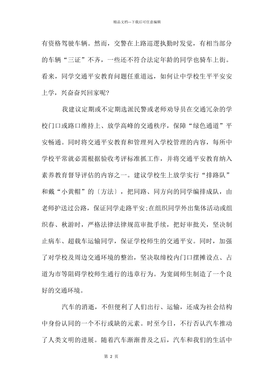 交通安全教育心得体会五篇优秀_第2页