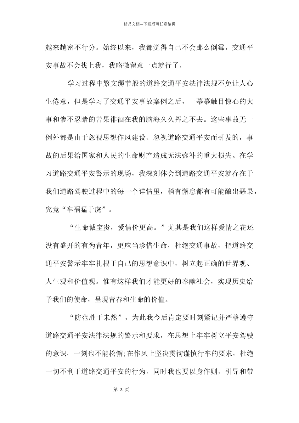 交通安全教育心得体会五篇优秀_第3页