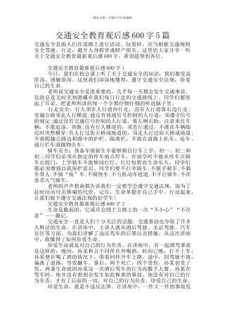交通安全教育观后感600字5篇