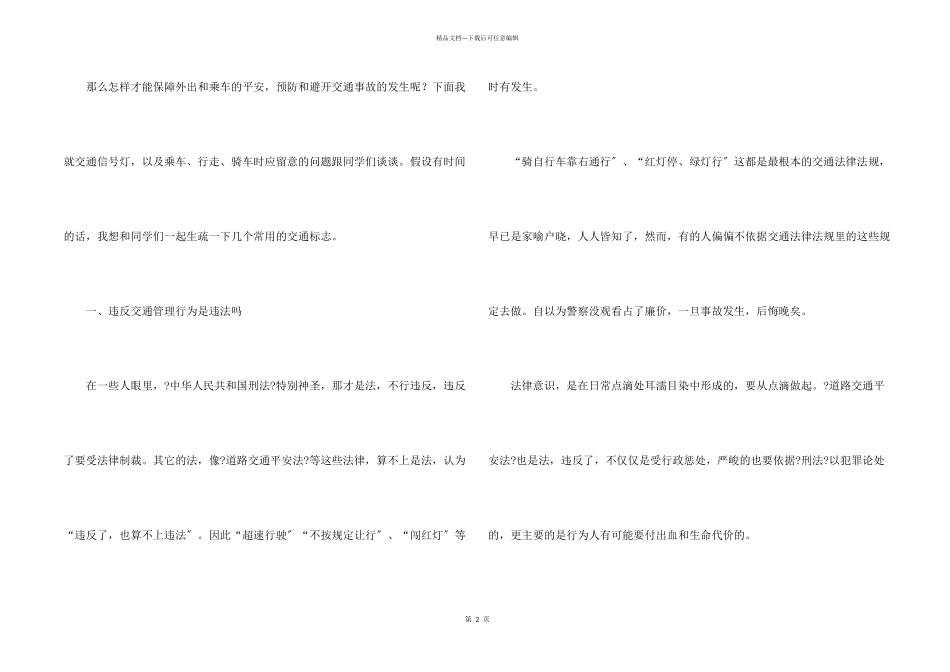 交通安全教育讲话稿_第2页