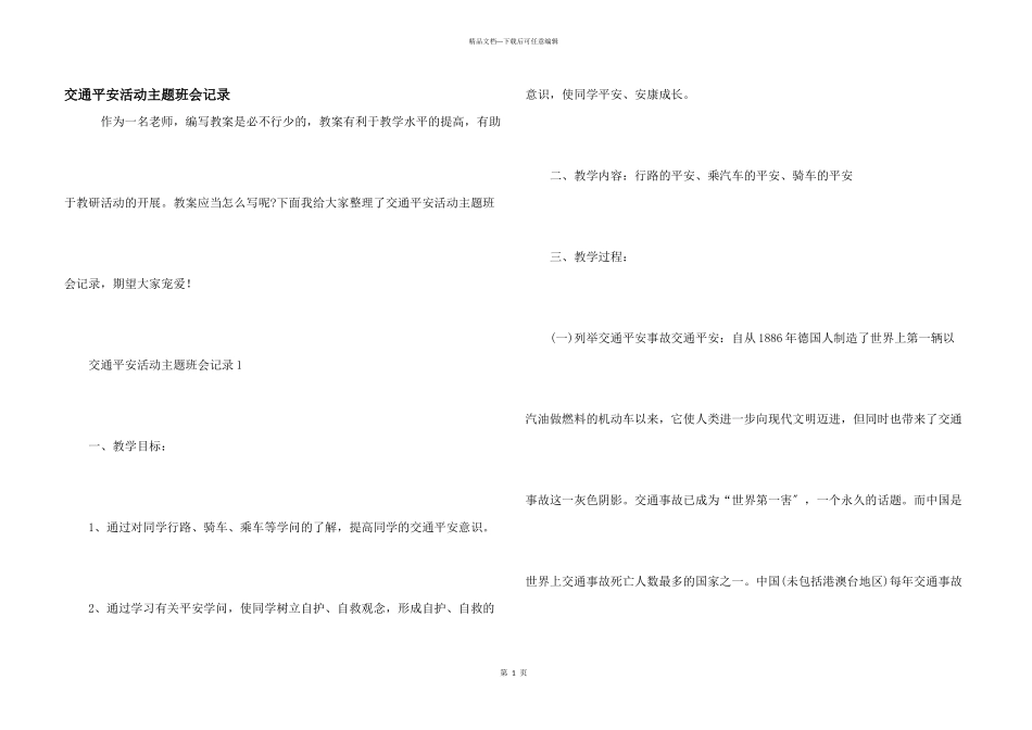 交通安全活动主题班会记录_第1页