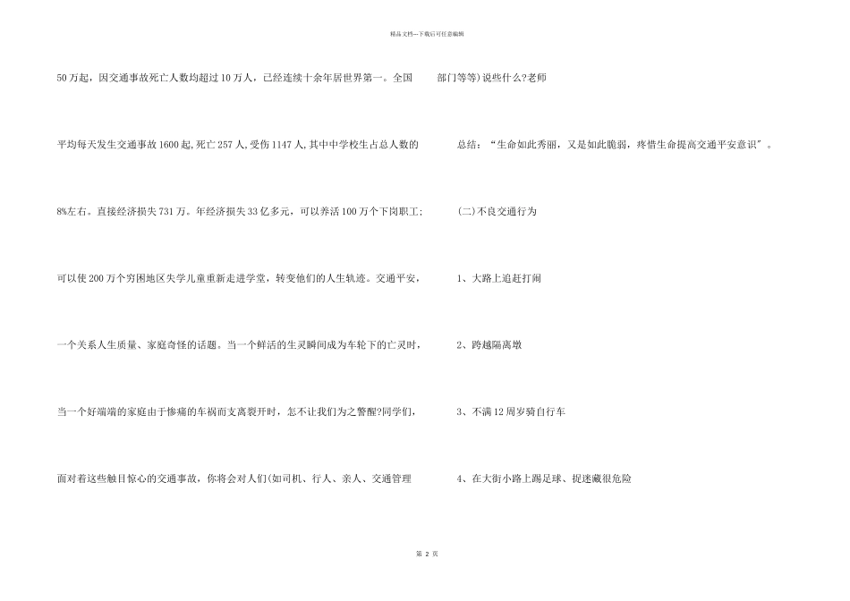 交通安全活动主题班会记录_第2页