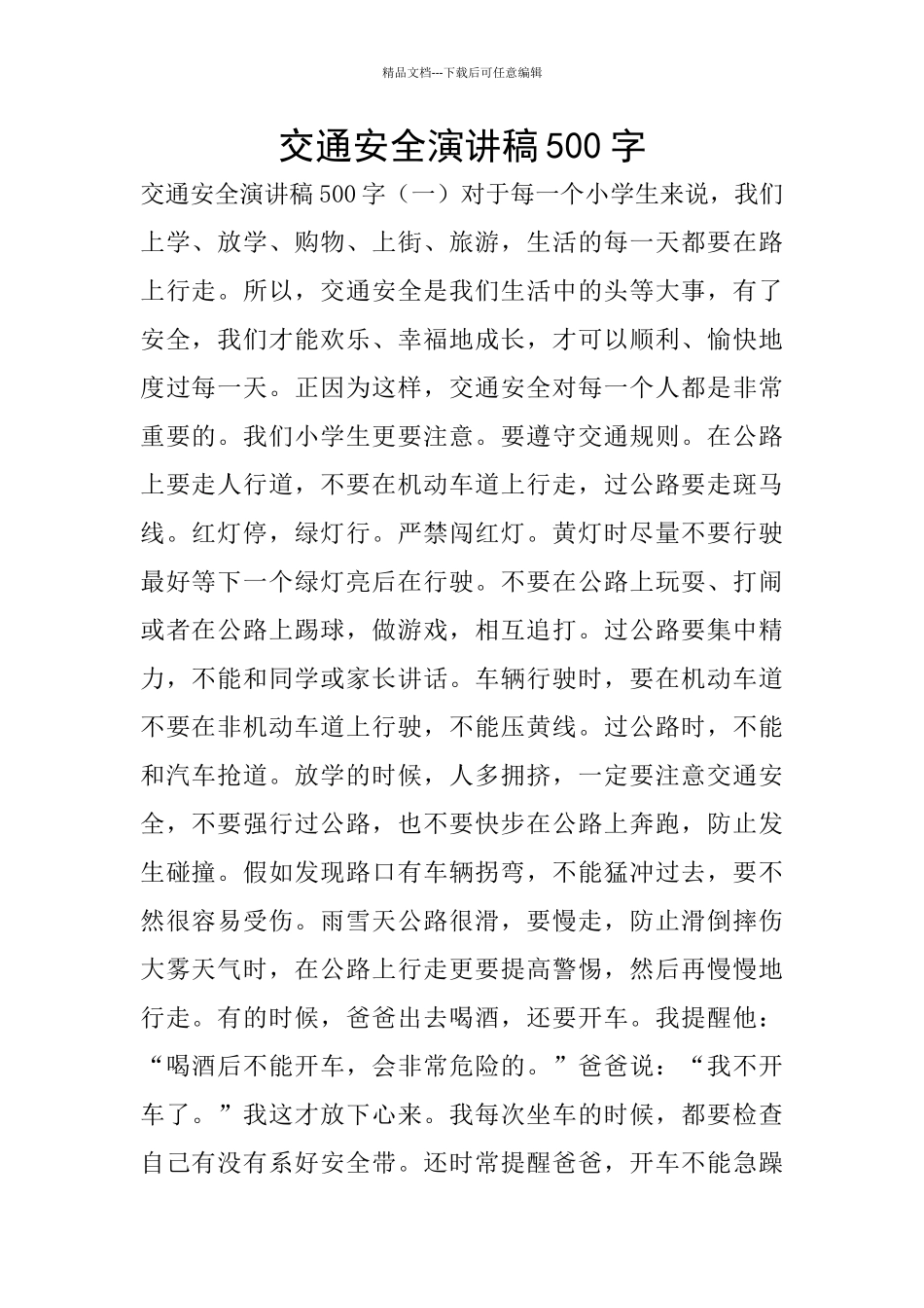 交通安全演讲稿500字_第1页