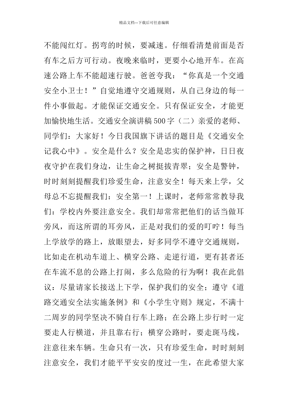 交通安全演讲稿500字_第2页