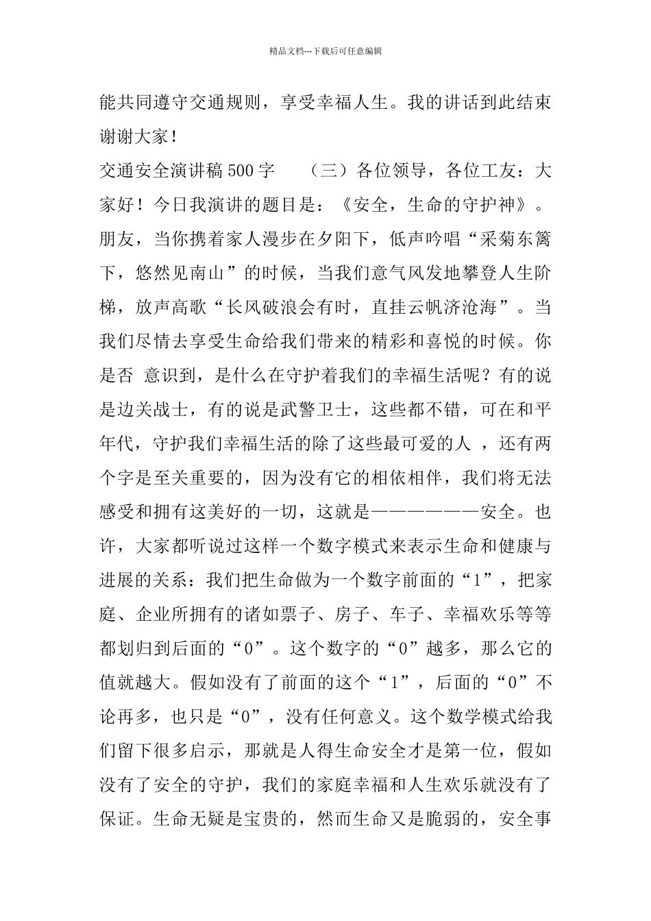 交通安全演讲稿500字_第3页